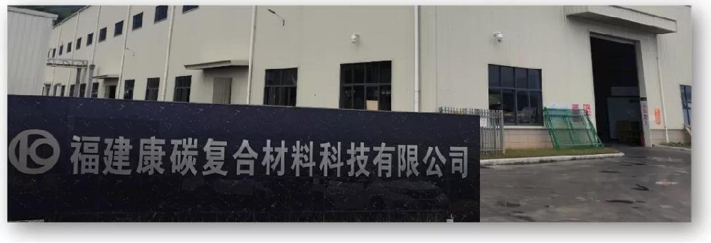福建康碳复合材料科技有限公司