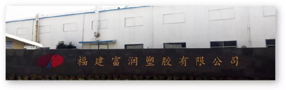 福建富润塑胶有限公司