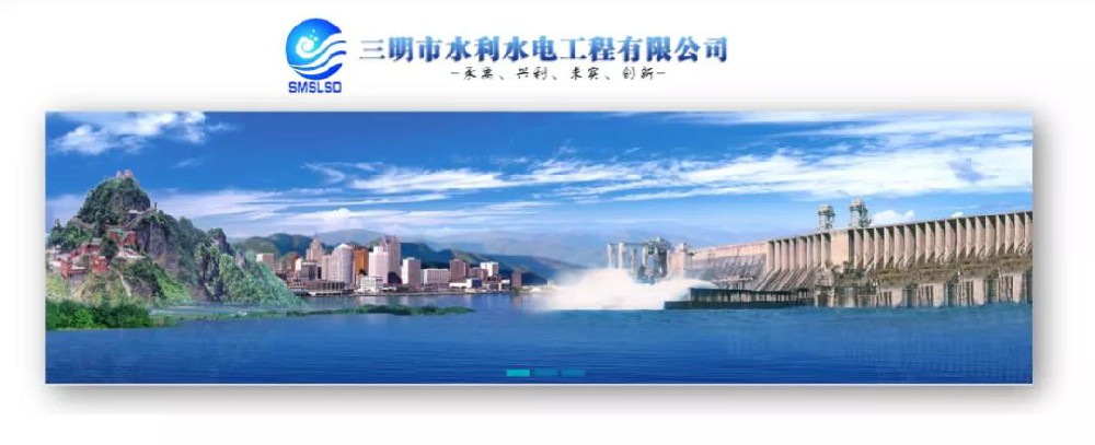 三明市水利水电工程有限公司